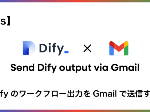 Dify×Gmail