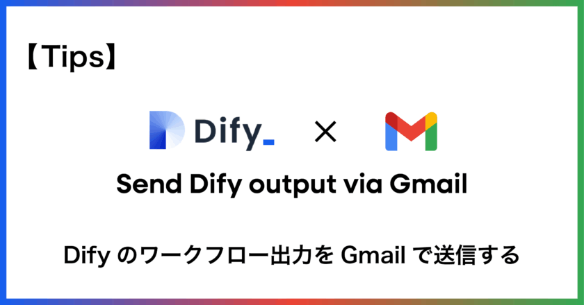 Dify×Gmail