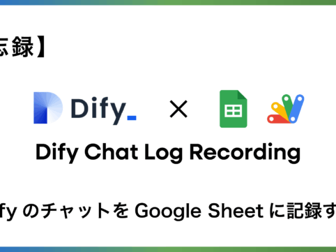 Dify×GoogleSheet