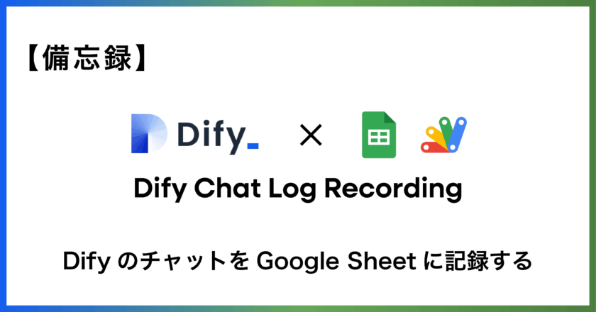 Dify×GoogleSheet