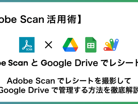 AdobeScan×GoogleDrive