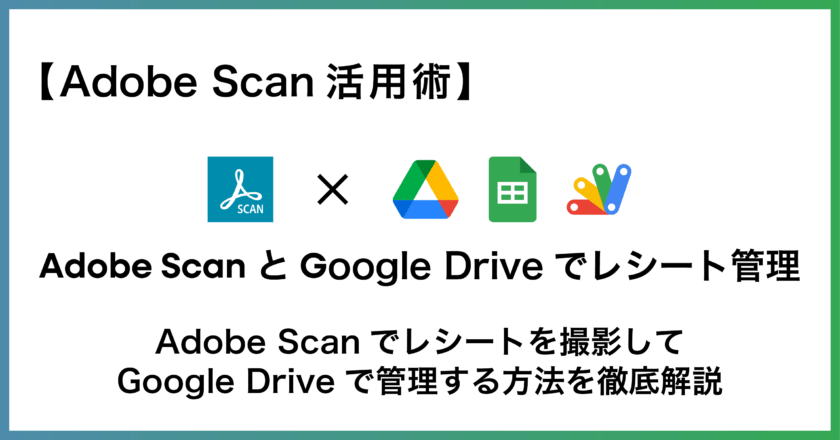 AdobeScan×GoogleDrive