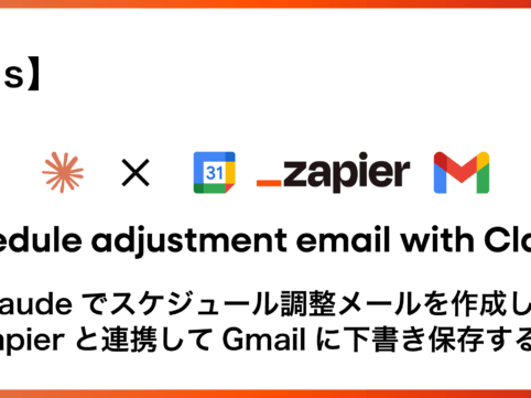Claude×Zapier×Gmail